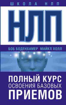 Книга НЛП Полный курс освоения базовых приемов (Боденхамер Б.,Холл М.), б-8847, Баград.рф